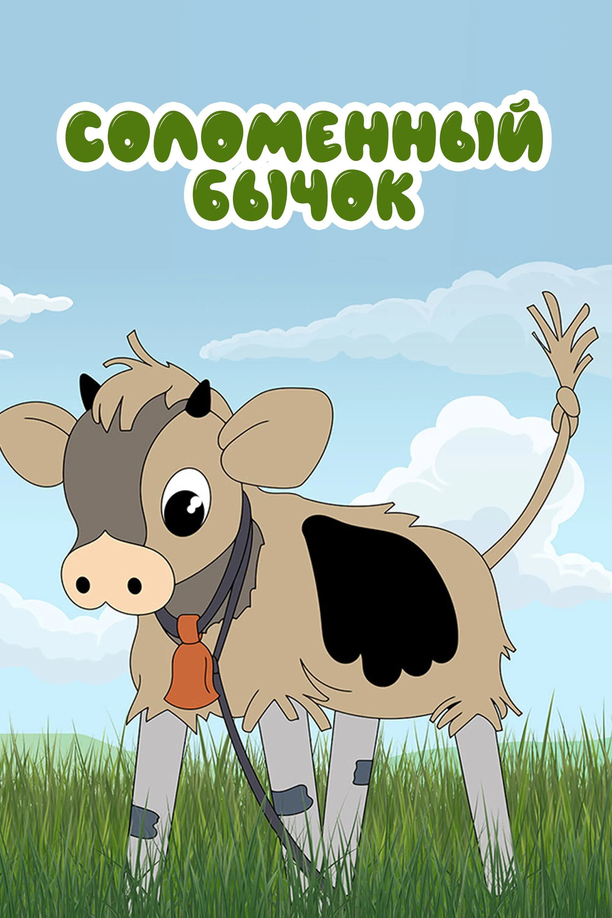 The Little Straw Bull
