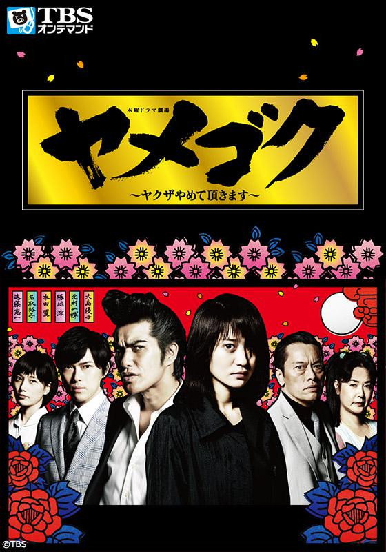 Yamegoku: Yakuza yamete itadakimasu