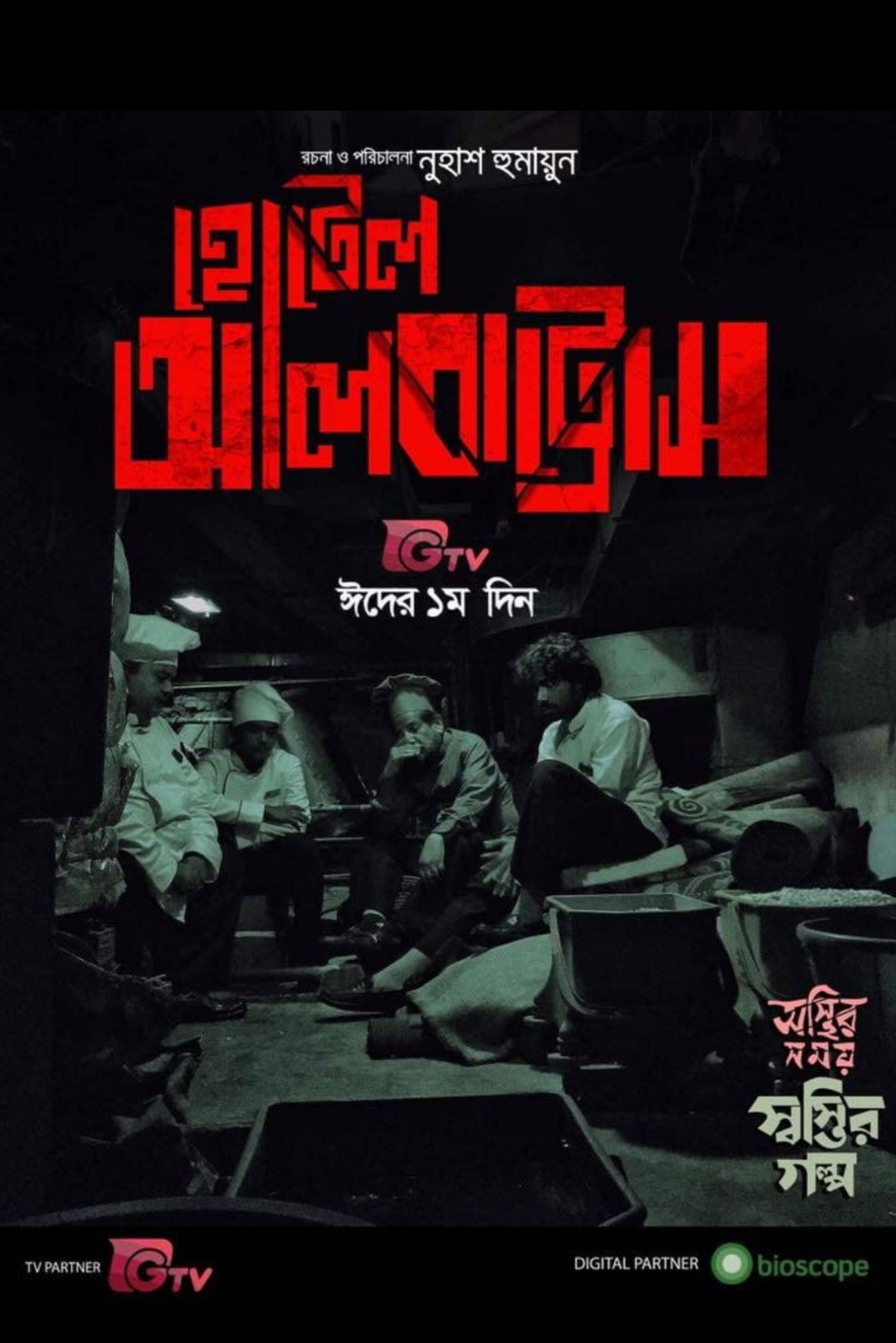 Osthir Somoy Shostir Golpo: Hotel Albatross