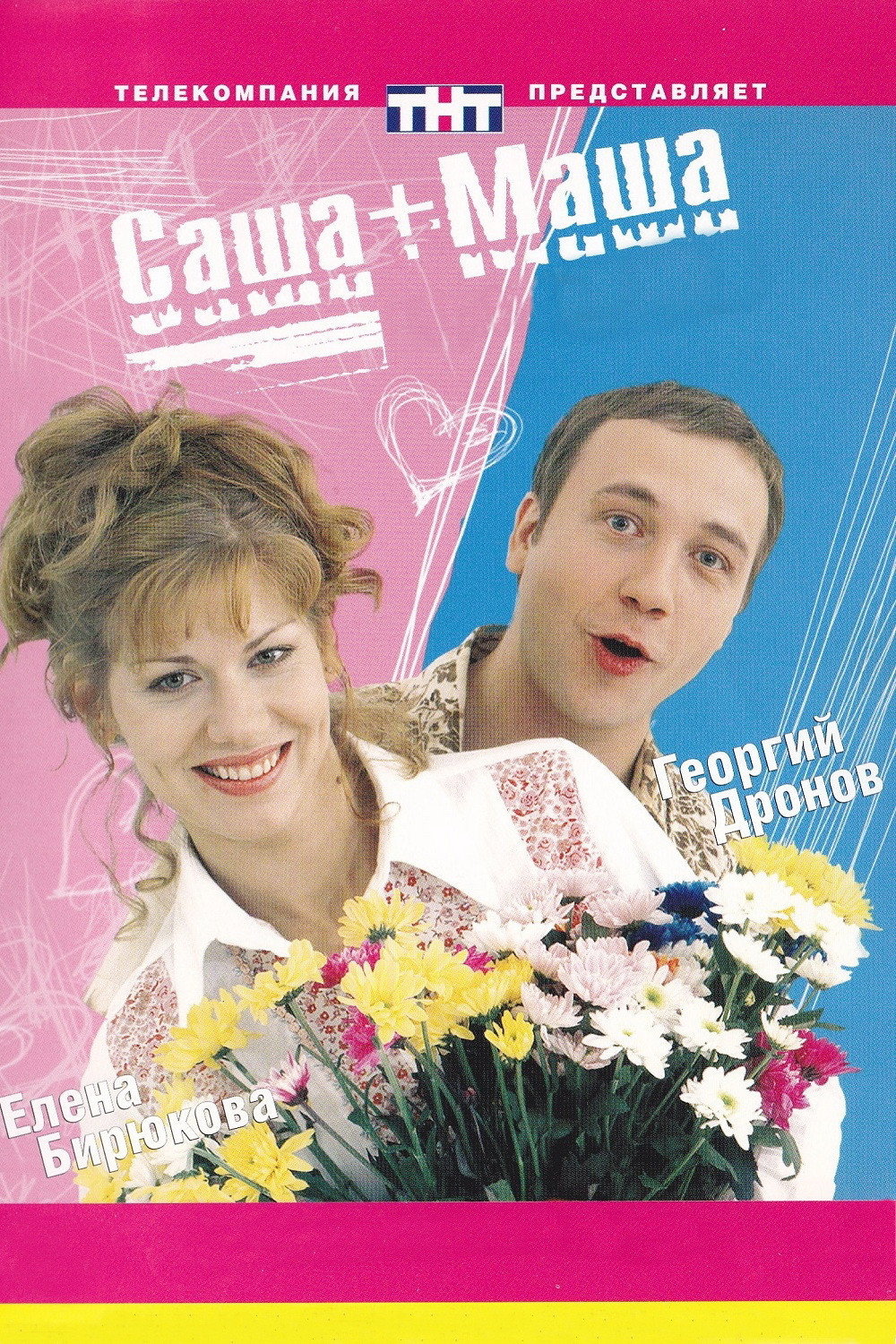 Sasha+Masha
