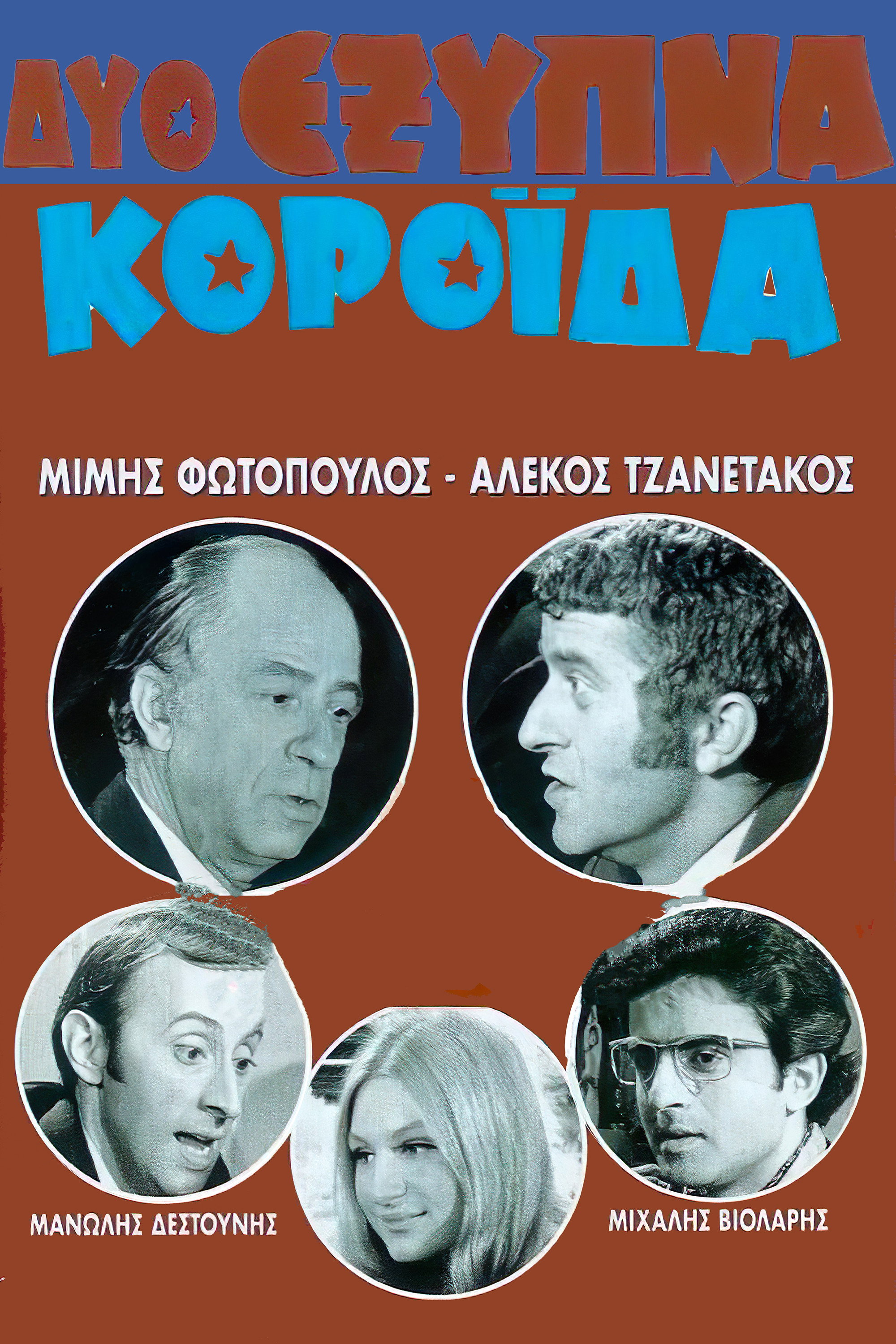 Dyo exypna koroida