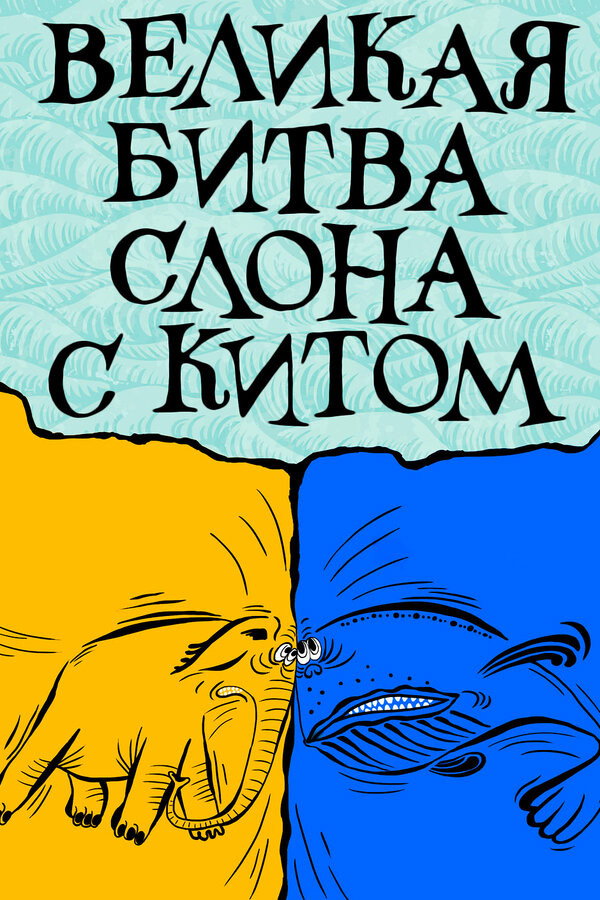 The Great Battle Between the Elephant and the Whale