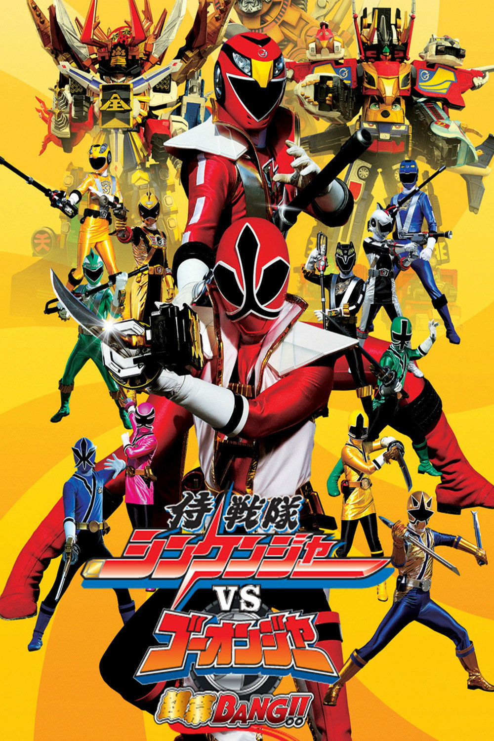 Samurai Sentai Shinkenger vs. Go-onger Ginmaku Bang!