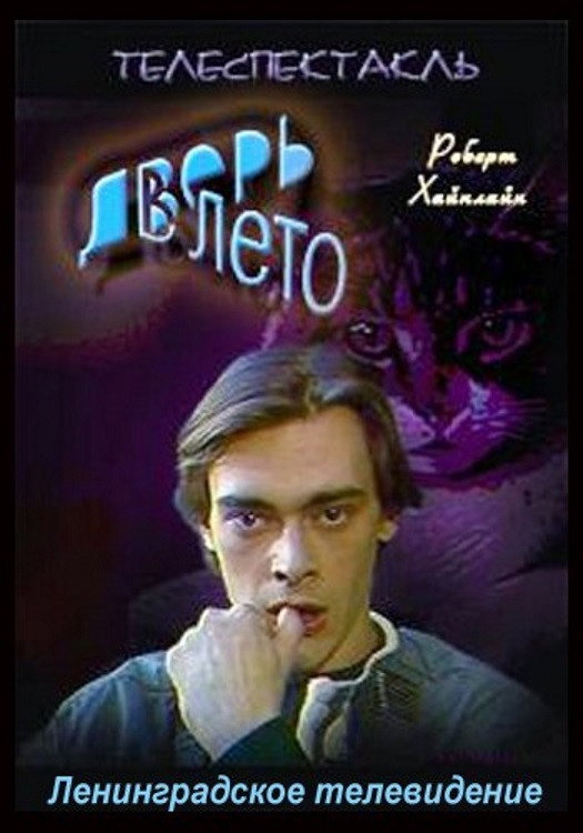 Dver v leto