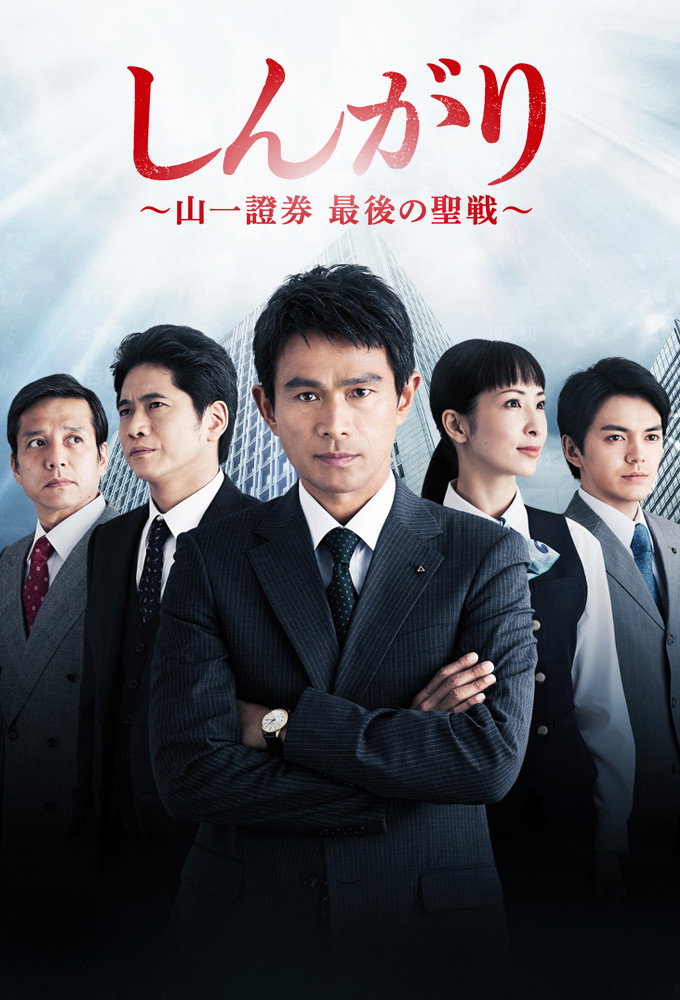 Shingari: Yamaichi Shôken Saigo no Seisen