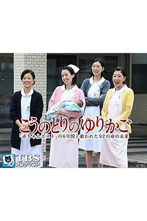 Kônotori no yurikago: Akachan post no 6 nen to sukuwareta 92 no inochi no mirai