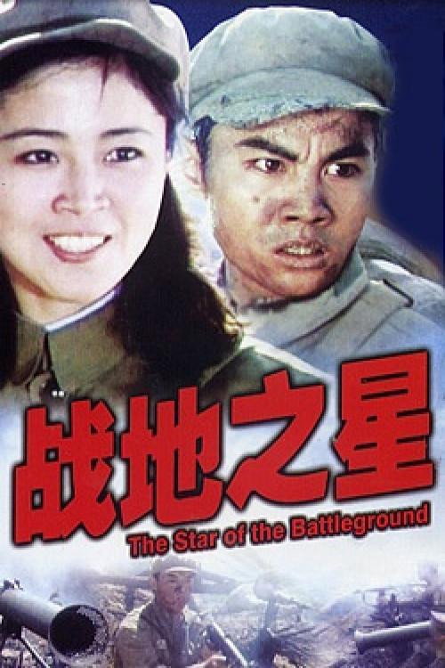 Zhan di zhi xing