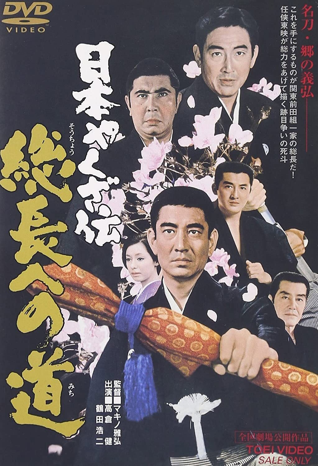Nihon yakuza-den: Sôchiyô e no michi