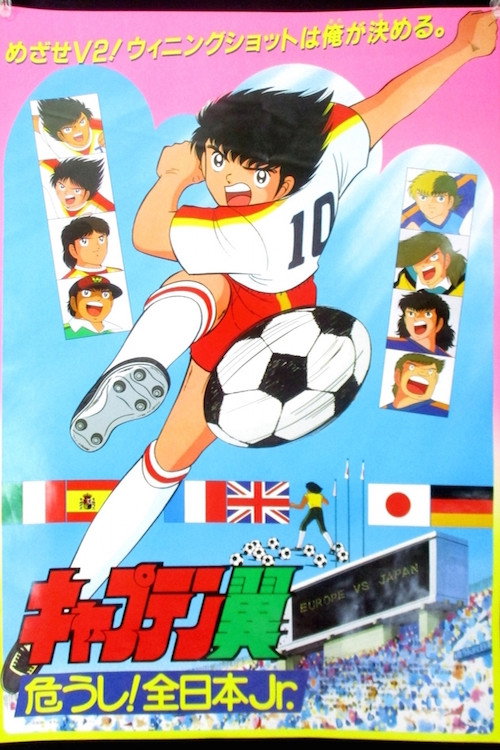 Captain Tsubasa Movie 2: Attention! The Japanese Junior Selection