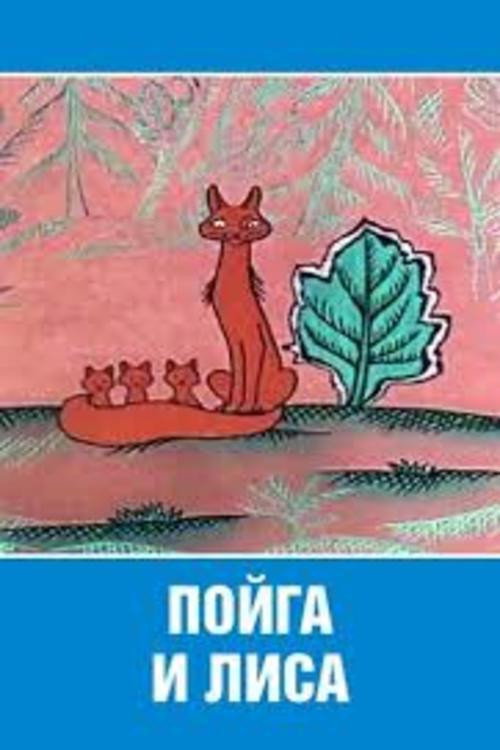 Poiga and Fox