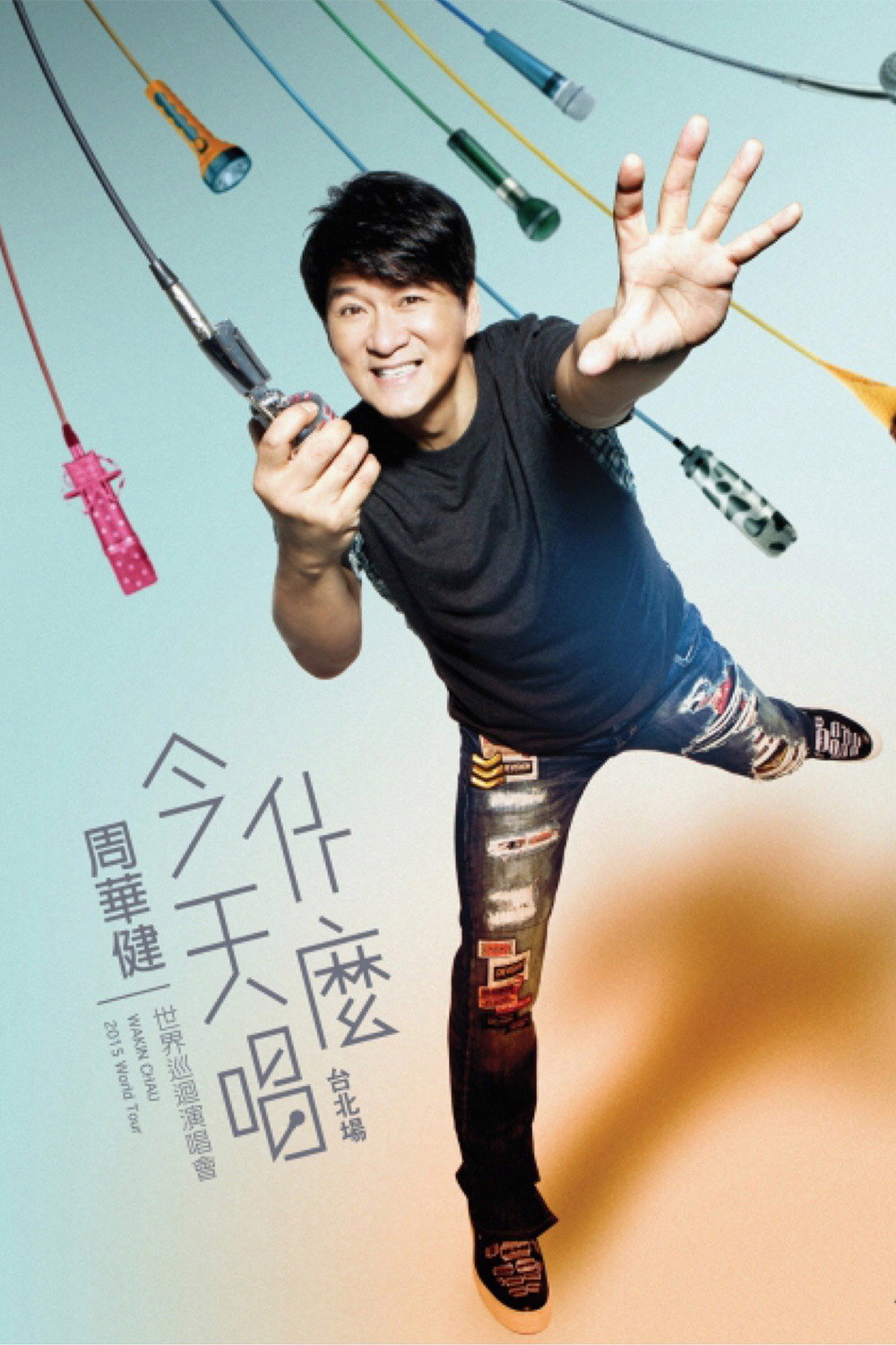 周華健“今天唱什麼”世界巡迴演唱會 臺北場