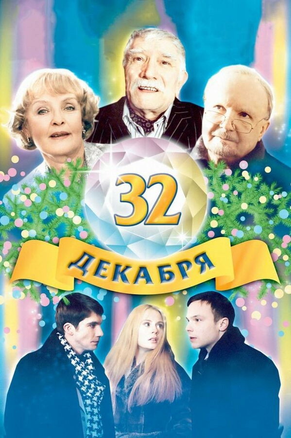 32 dekabrya