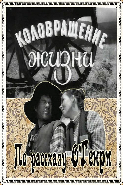 Kolovrashcheniye zhizni