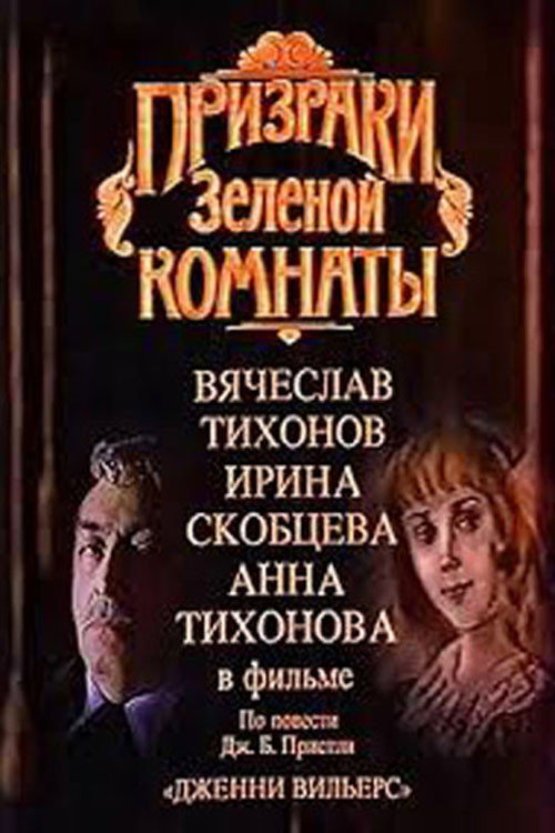Prizraki zelyonoy komnaty