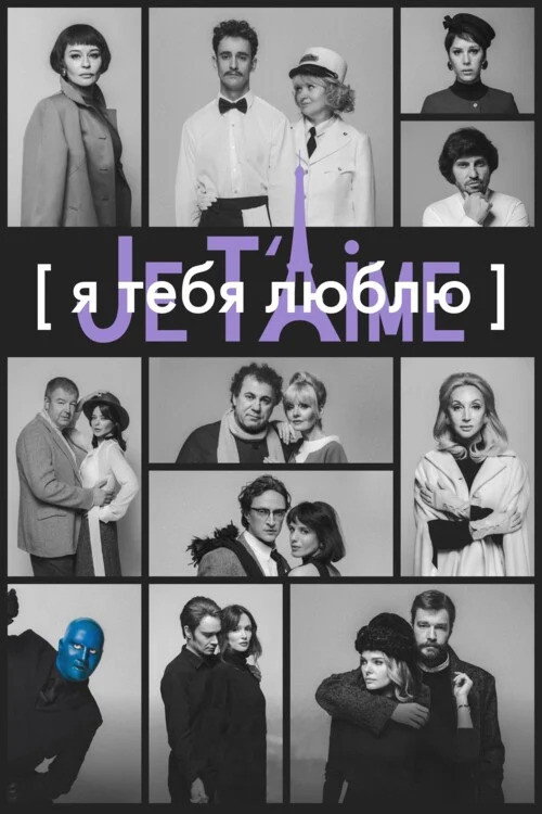 I Love You - Je t'aime