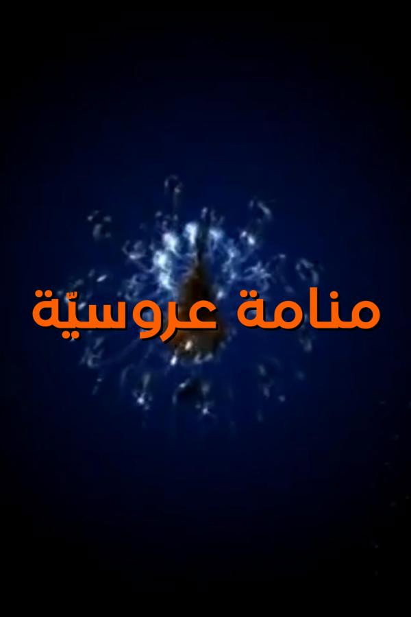 Mnamet Aroussia