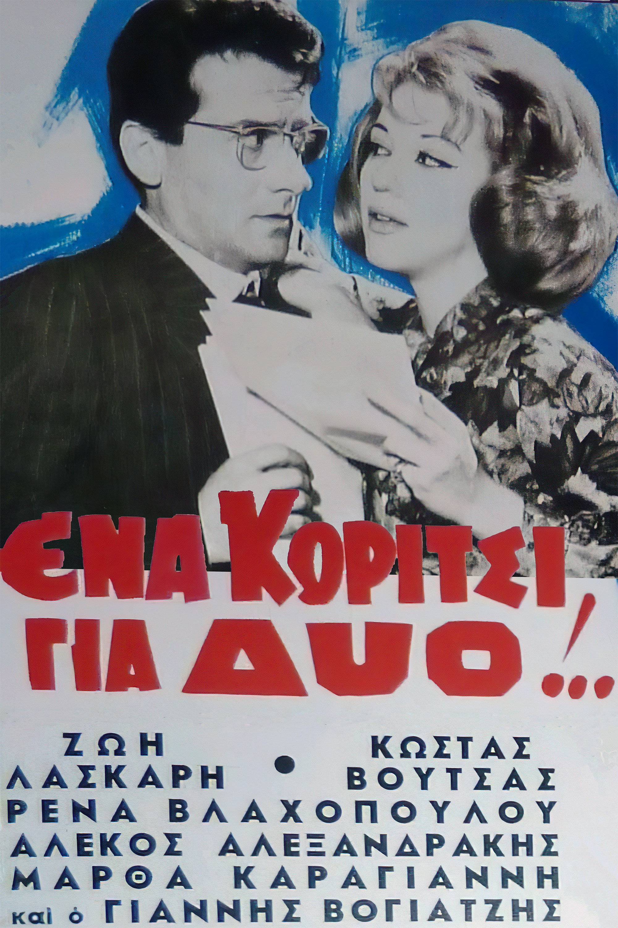 Ena Koritsi Gia Dyo