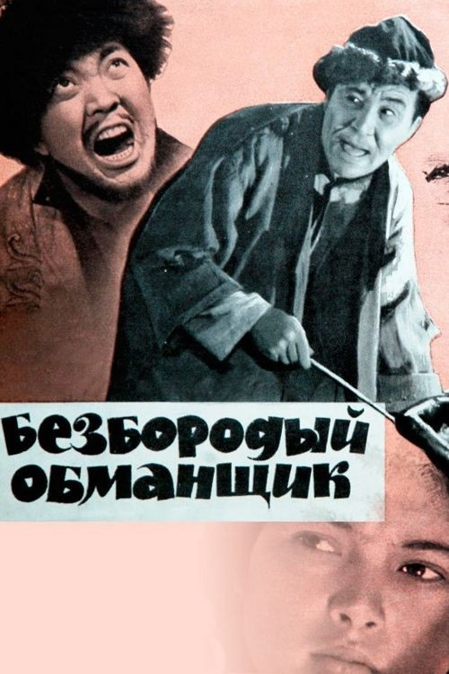 Bezborodyi obmanshchik