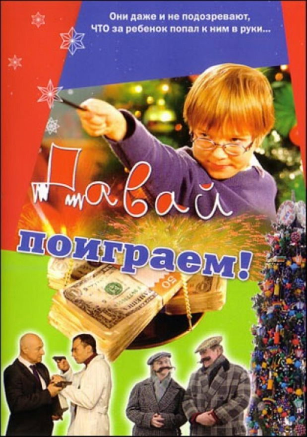 Davay poigraem!