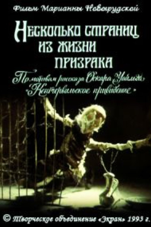 Neskolko stranits iz zhizni prizraka