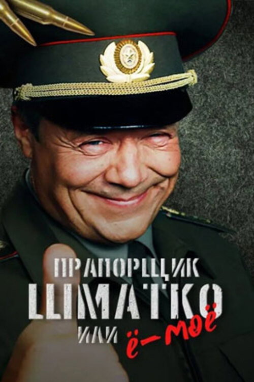 Praporshchik Shmatko, ili Yo-moyo
