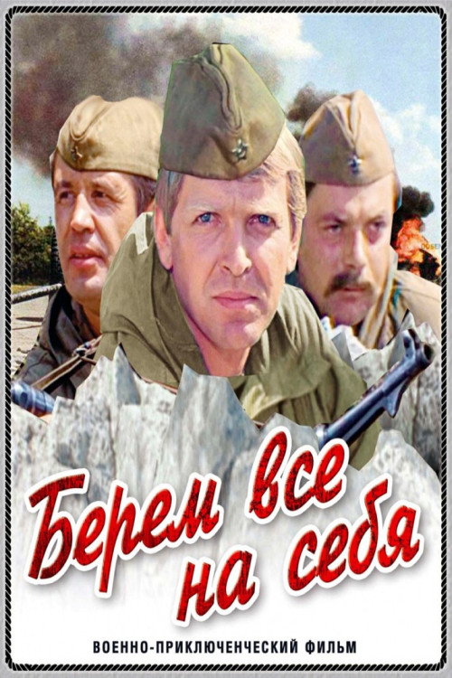 Beryom vsyo na sebya