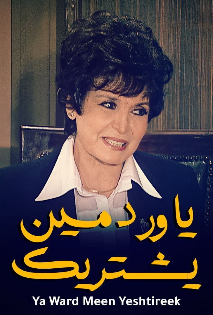 Ya ward meen yeshtereek