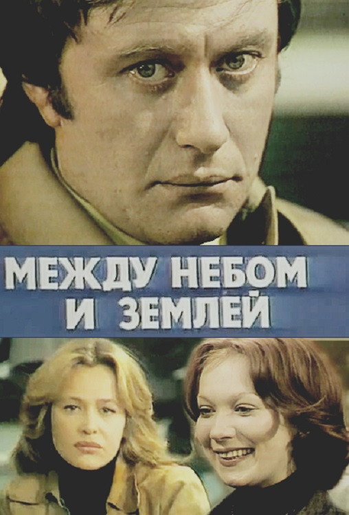 Mezhdu nebom i zemlyoy