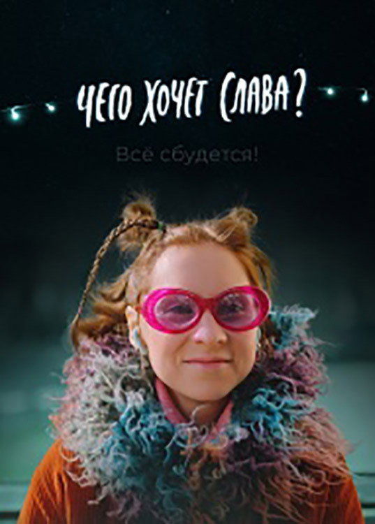 Chego khochet Slava?