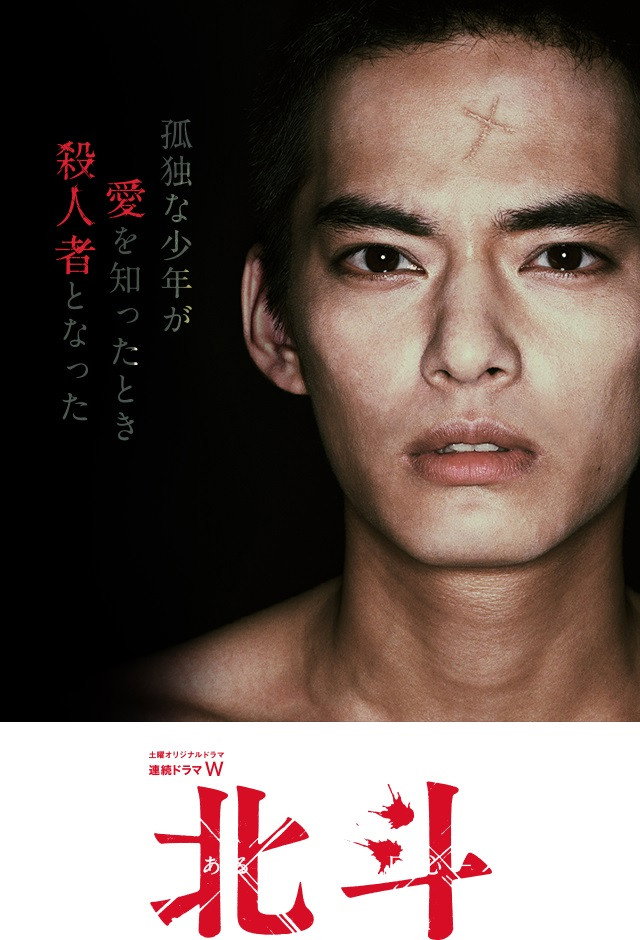 Hokuto: Aru satsujinsha no kaishin