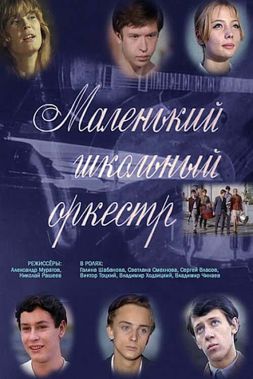 Malenkiy shkolnyy orkestr