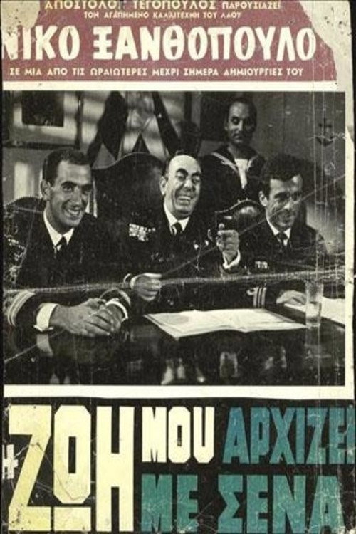 I zoi mou arhizei me sena