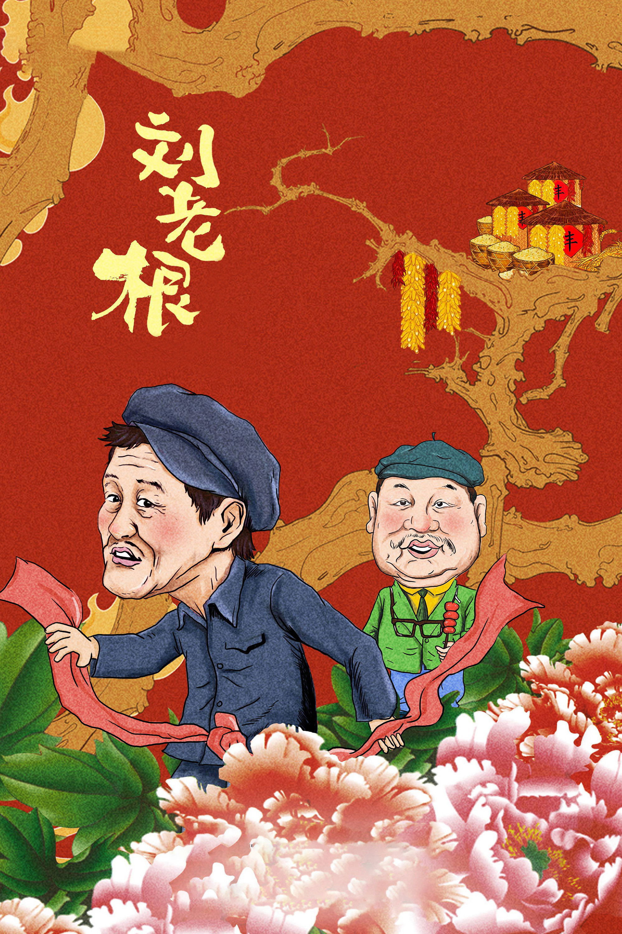 Liu lao gen