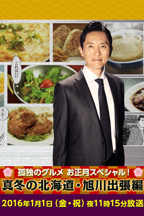 Kodoku no Gurume New Year Special: Fuyu no Hokkaido - The Asahikawa Business Trip
