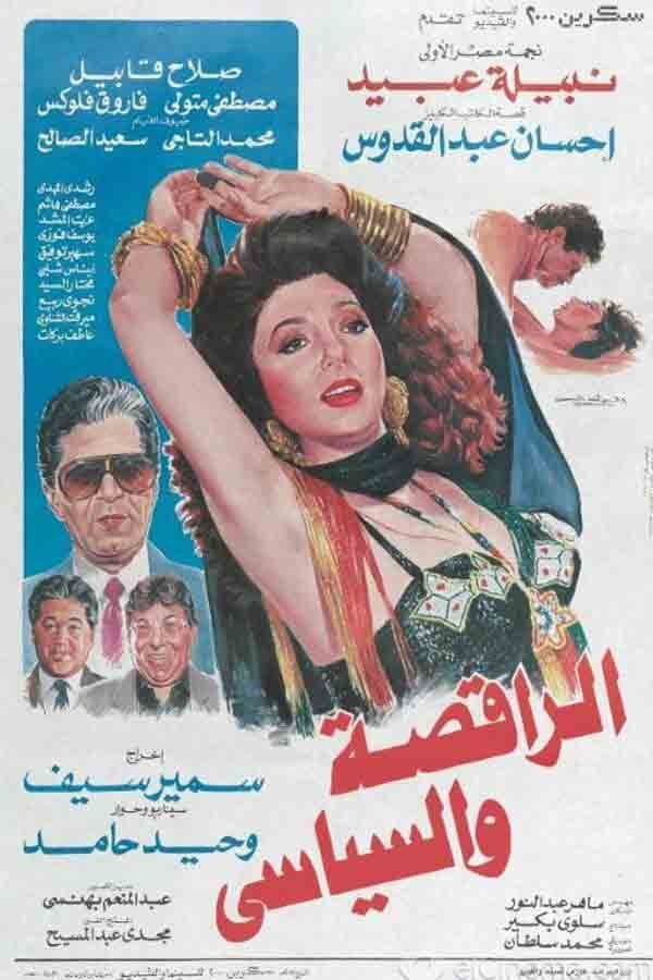 El-Raqesah wa el-Seyasi