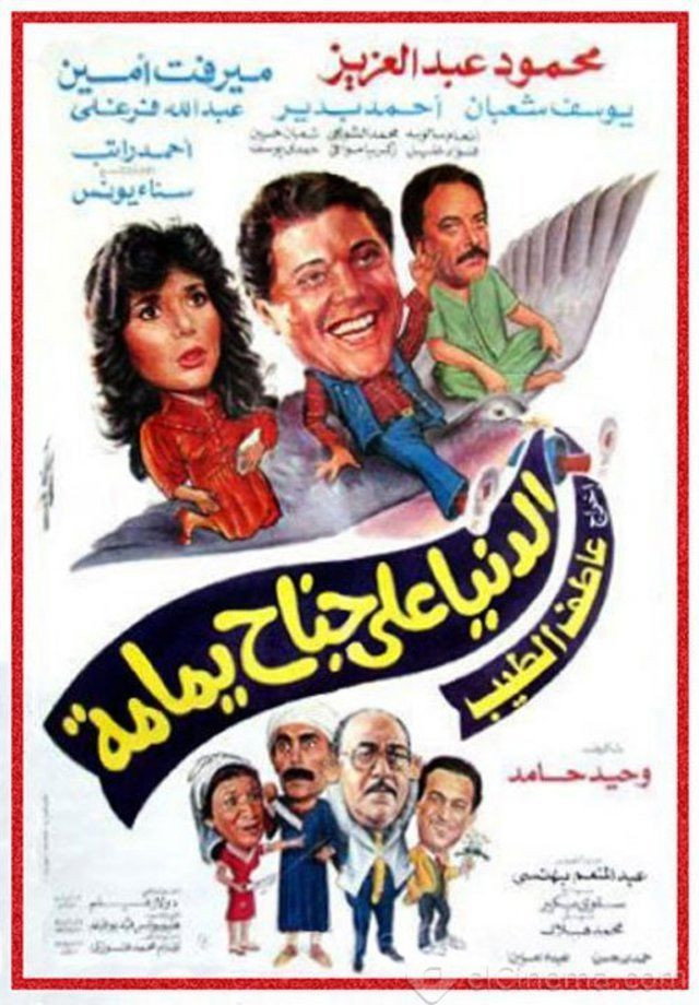 Al Donia Ala Ganah Yamamh