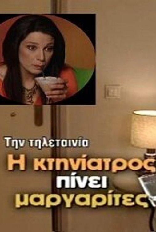 I ktiniatros pinei margarites