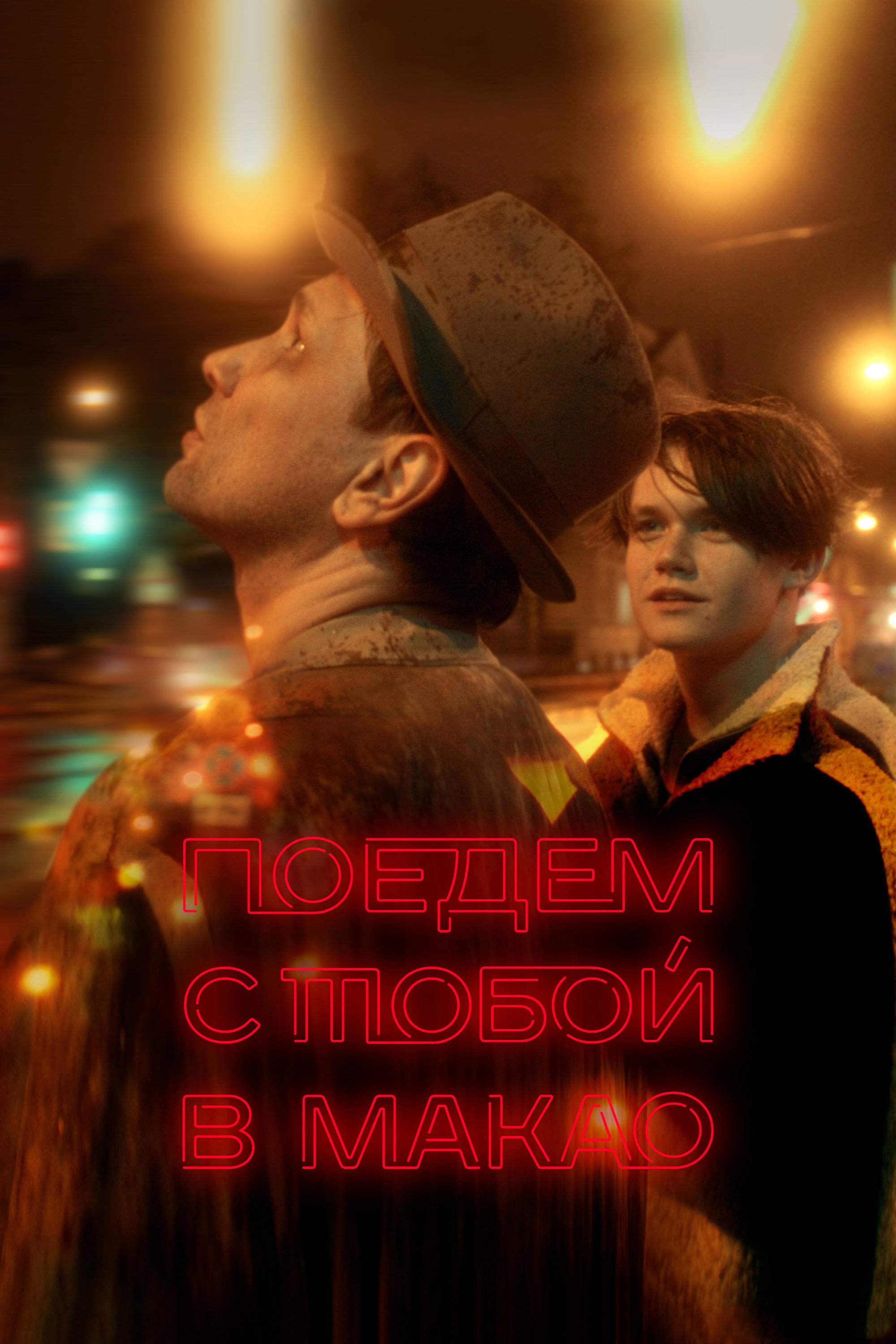 Poyedem s toboy v Makao