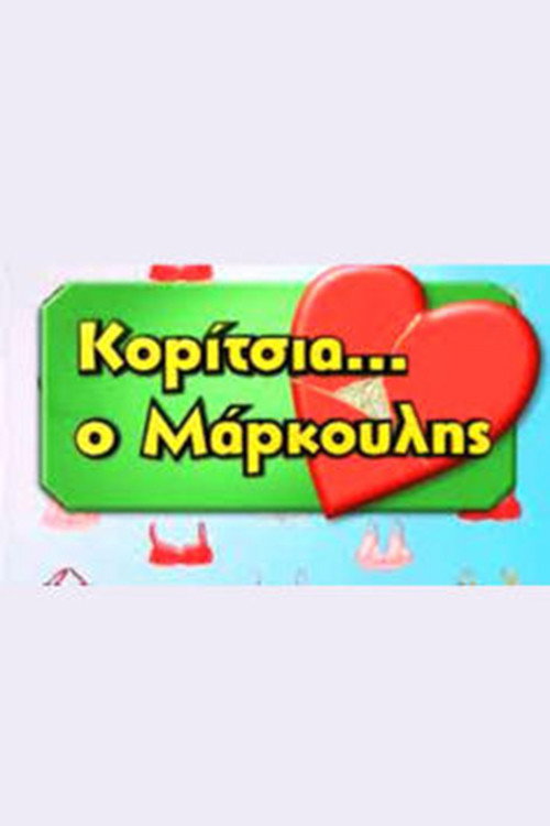 Koritsia o Markoulis
