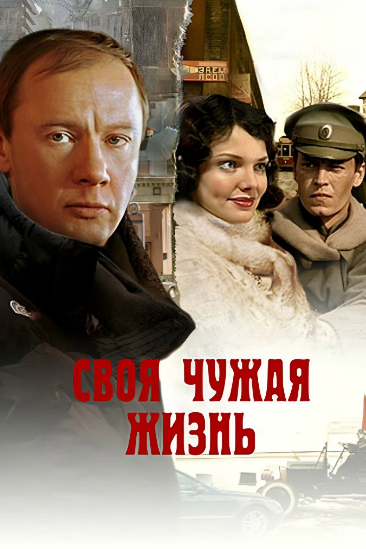 Svoya chuzhaya zhizn