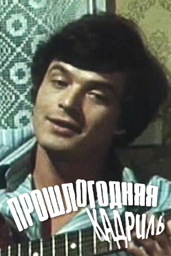 Proshlogodnyaya kadril