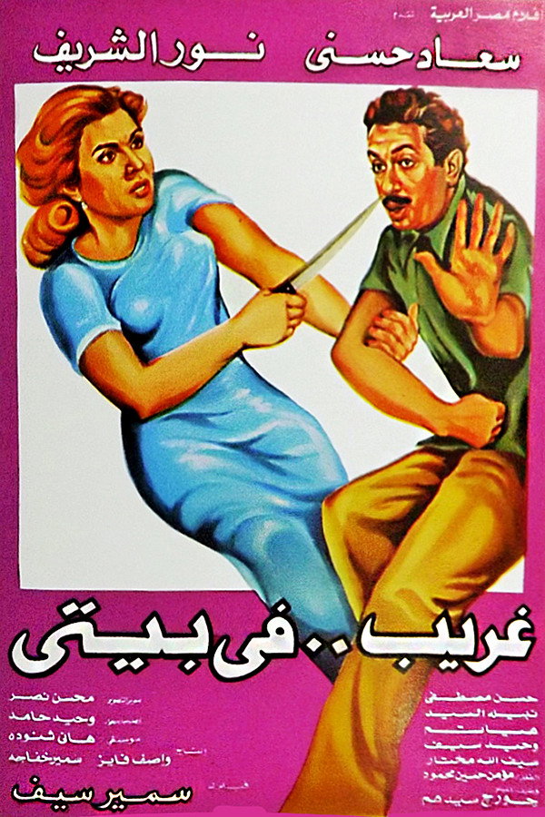 Gharib fi Baiti