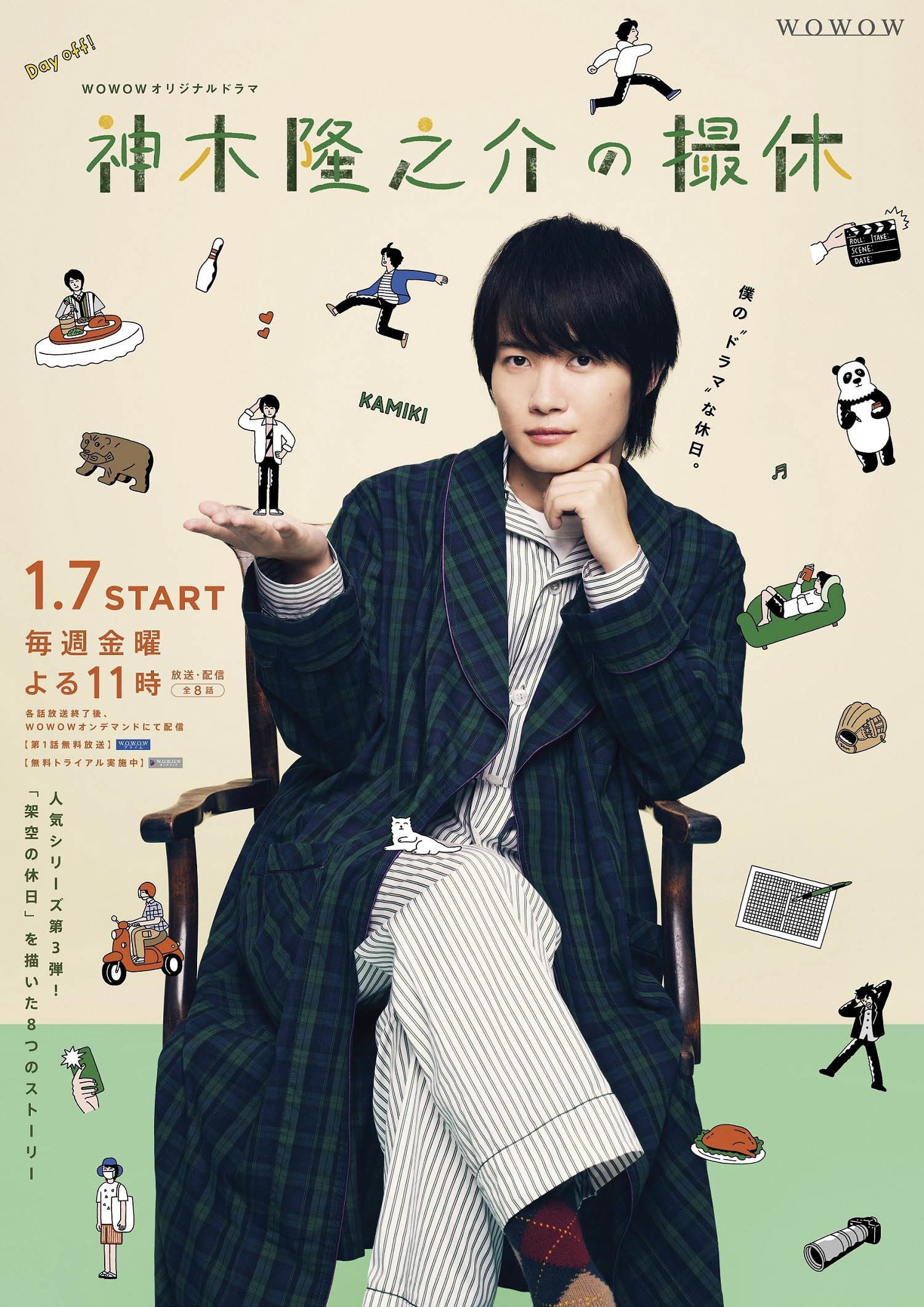 Kamiki Ryunosuke's Shooting Holidays