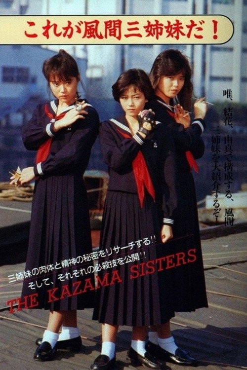 Sukeban Deka III: Shôjo ninpô-chô denki: san-shimai mottomo kiken na tabi: yattsu no shi no wana