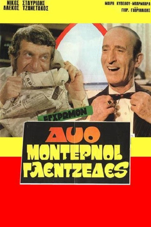Dyo modernoi glentzedes