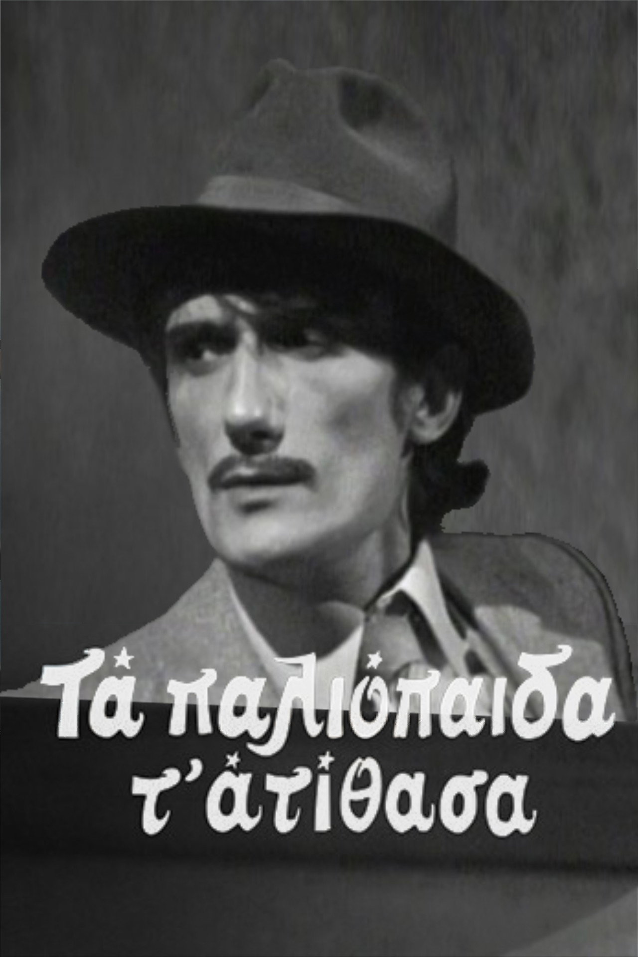 Ta paliopaida t' atithasa