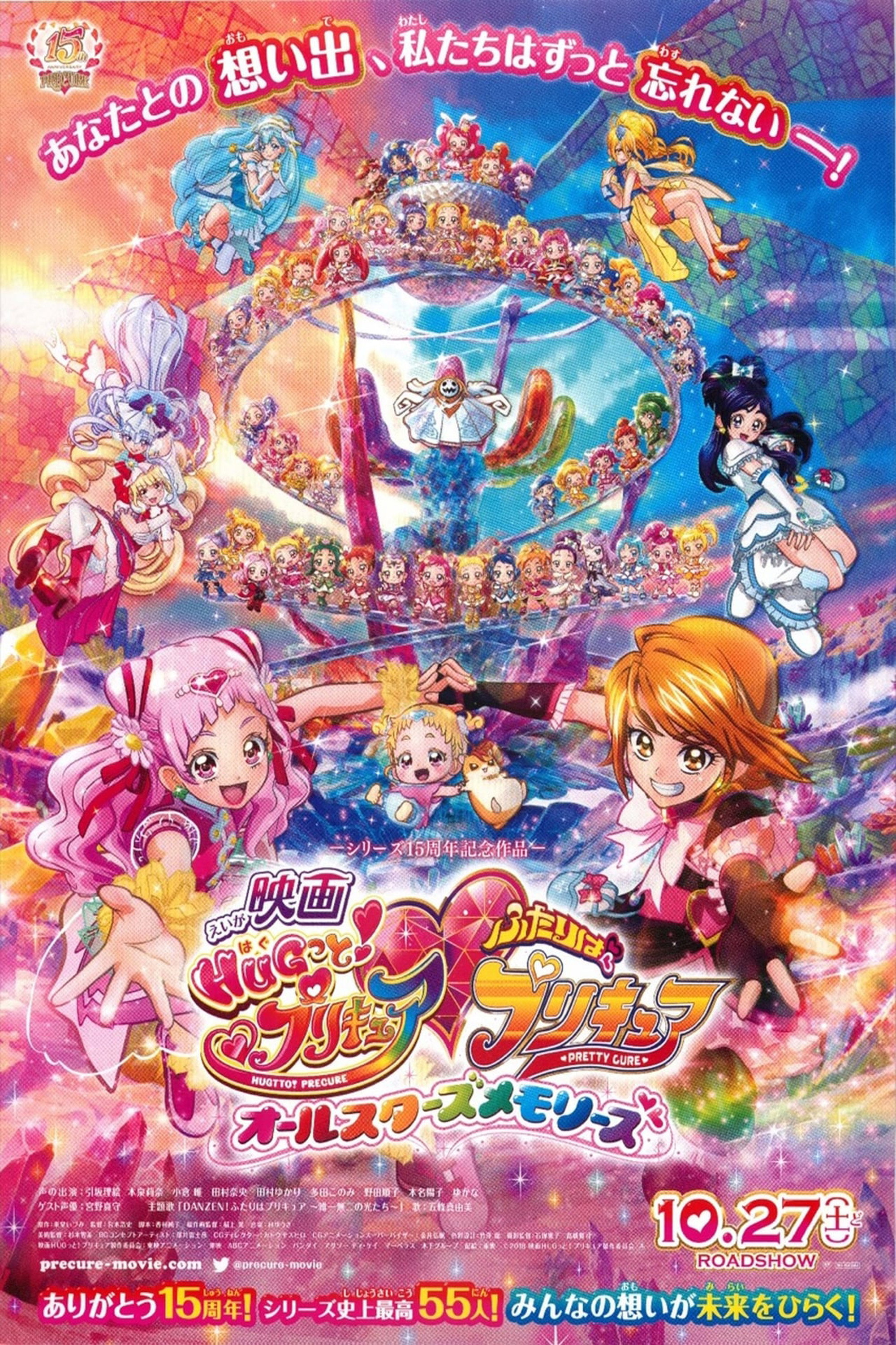 HUGtto! Pretty Cure・Futari wa Pretty Cure: All Stars Memories