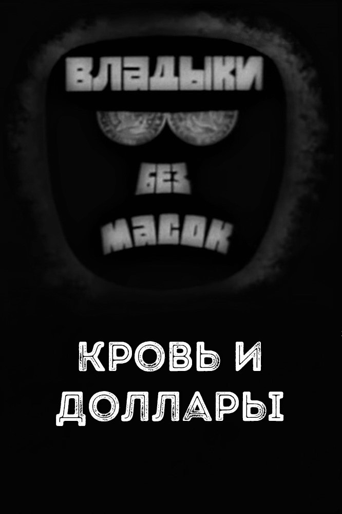 Lords without masks. Blood and dollars