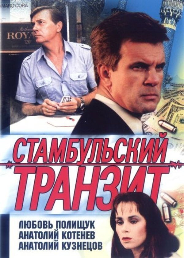 Stambulskiy tranzit