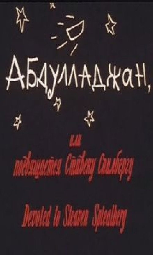 Abdulladzhan, ili posvyashchaetsya Stivenu Spilbergu